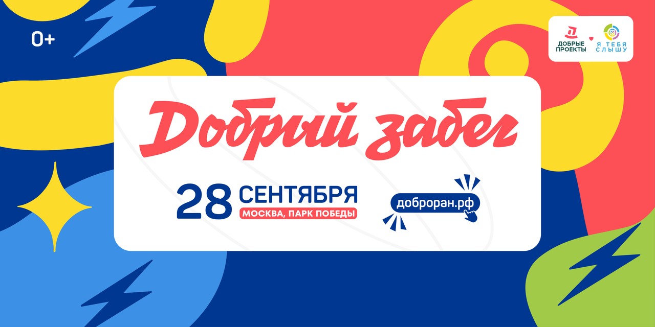 Благотворительный «Добрый забег Совкомбанк»