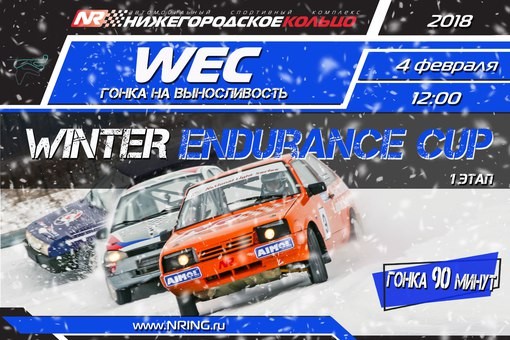 1 этап Winter Endurance Cup