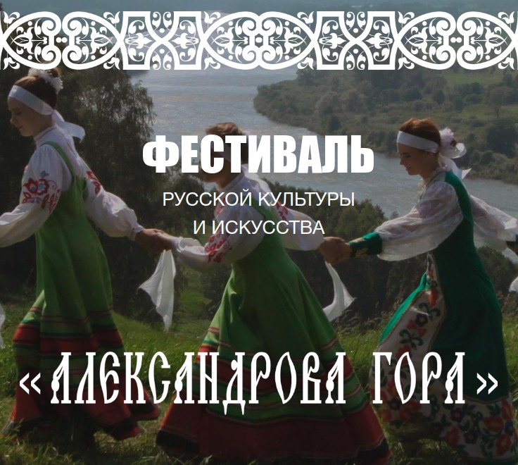 "Александрова гора" Исторический фестиваль русской культуры и искусства