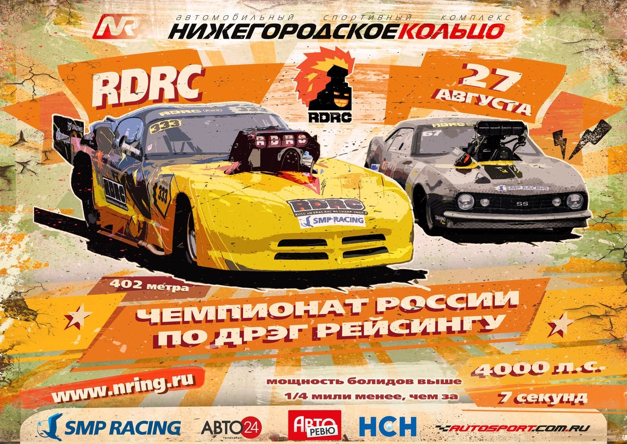 3 этап Чемпионата России по дрэг-рейсингу SMP RDRC 2017
