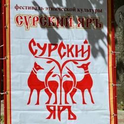 II межрегиональный этнокультурный фестиваль "Сурский Яръ"