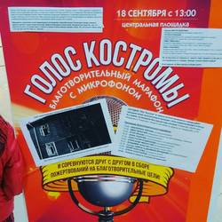 Благотворительный марафон с микрофоном "Голос Костромы"
