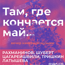 "Там, где кончается май..."